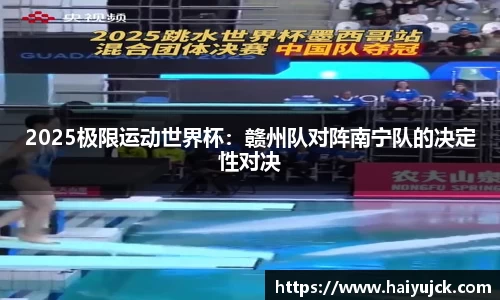 2025极限运动世界杯：赣州队对阵南宁队的决定性对决