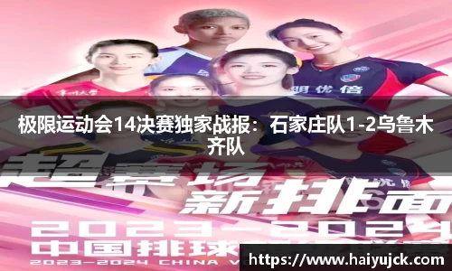 极限运动会14决赛独家战报：石家庄队1-2乌鲁木齐队