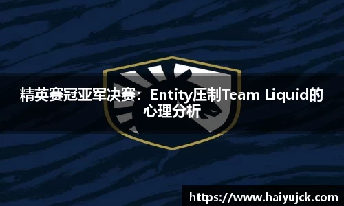 精英赛冠亚军决赛：Entity压制Team Liquid的心理分析