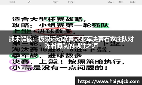 战术解读：极限运动联赛冠亚军决赛石家庄队对阵淄博队的制胜之道