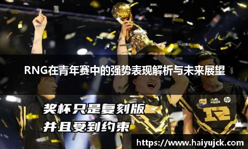 RNG在青年赛中的强势表现解析与未来展望