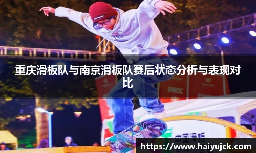 重庆滑板队与南京滑板队赛后状态分析与表现对比