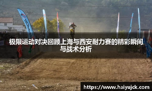 极限运动对决回顾上海与西安耐力赛的精彩瞬间与战术分析