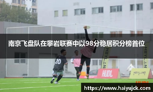 南京飞盘队在攀岩联赛中以98分稳居积分榜首位