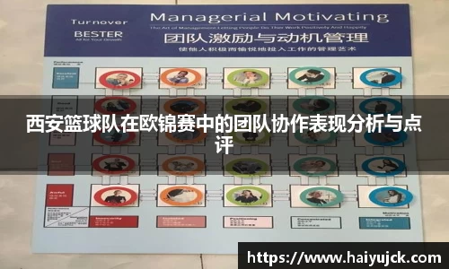 西安篮球队在欧锦赛中的团队协作表现分析与点评