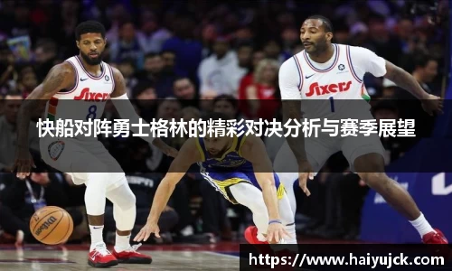 快船对阵勇士格林的精彩对决分析与赛季展望