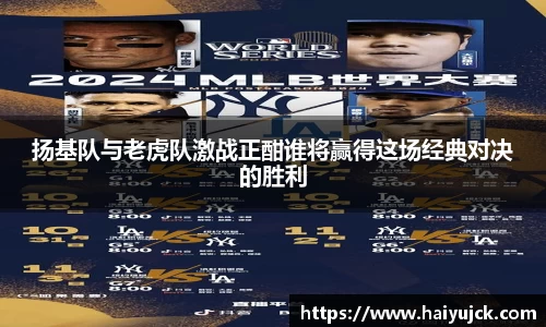 扬基队与老虎队激战正酣谁将赢得这场经典对决的胜利