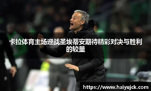 卡拉体育主场迎战圣埃蒂安期待精彩对决与胜利的较量