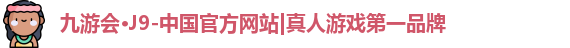 j9九游会真人游戏第一品牌